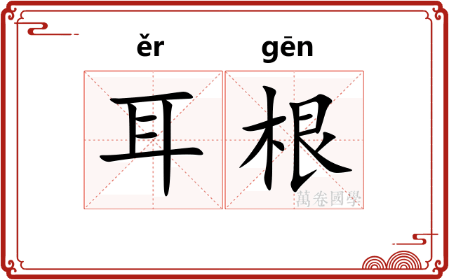 耳根