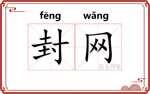 封网 封网