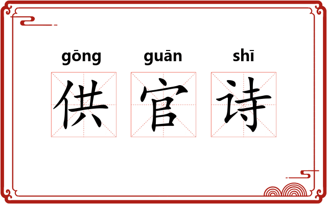 供官诗