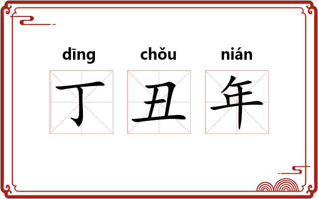 丁丑年 丁丑年