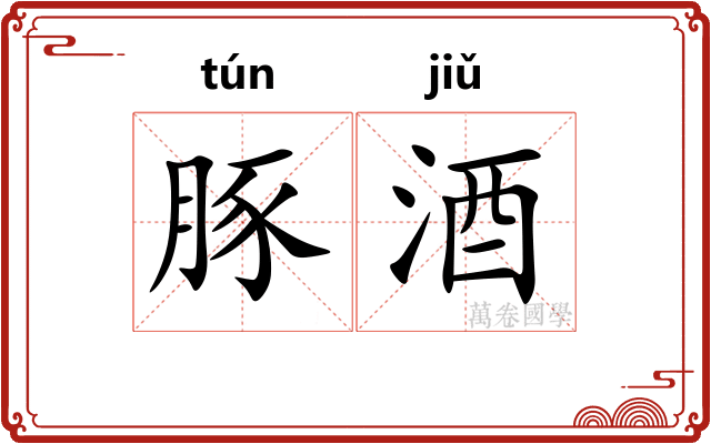 豚酒