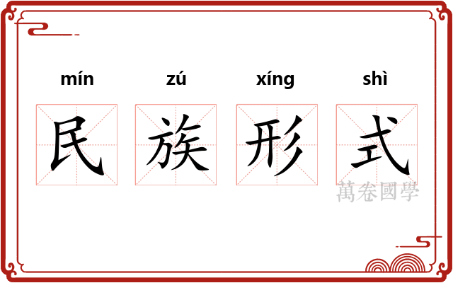 民族形式