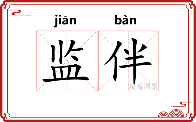 监伴