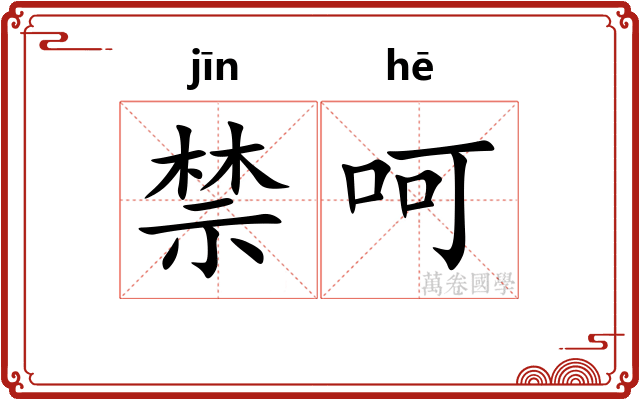 禁呵
