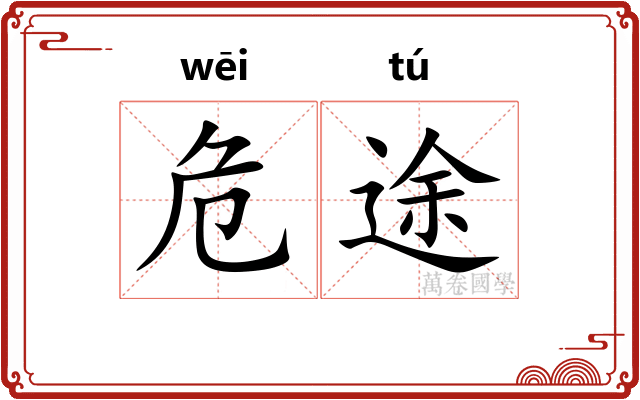 危途