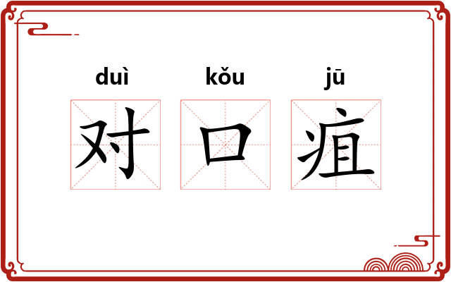 对口疽