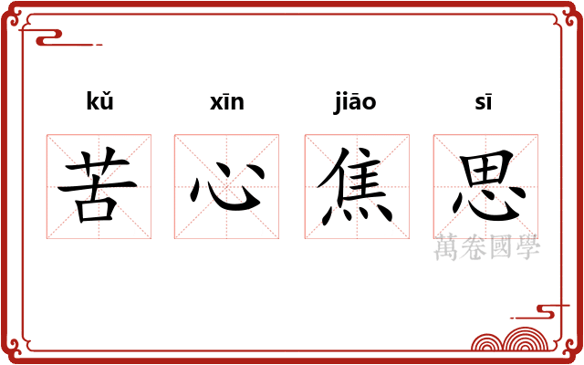 苦心焦思