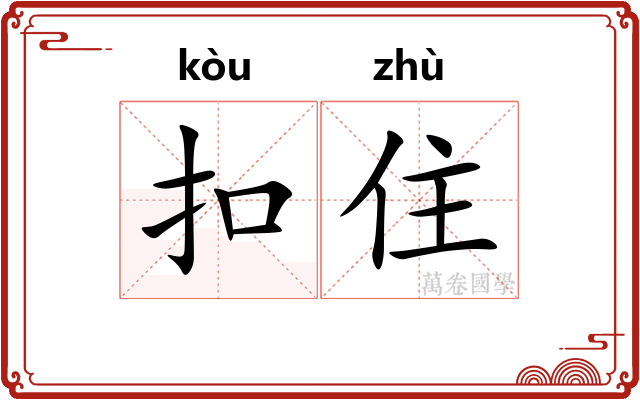 扣住