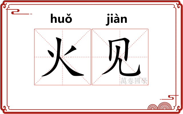 火见