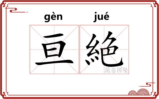 亘絶