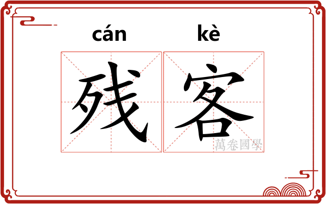 残客