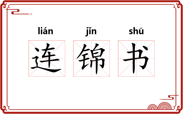 连锦书