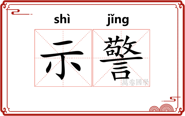 示警