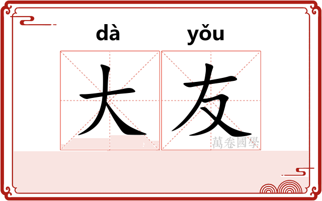 大友