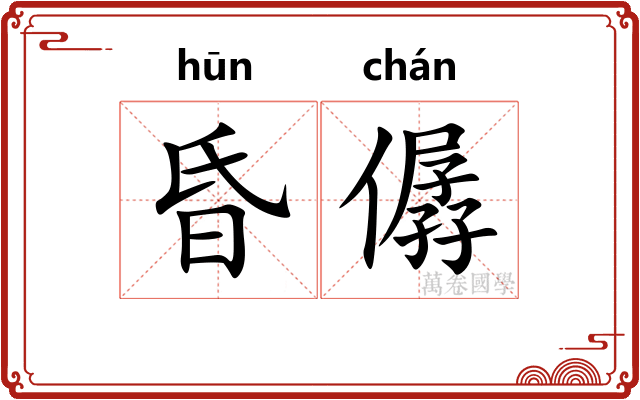 昏僝