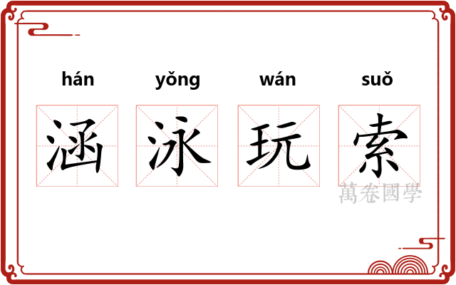 涵泳玩索