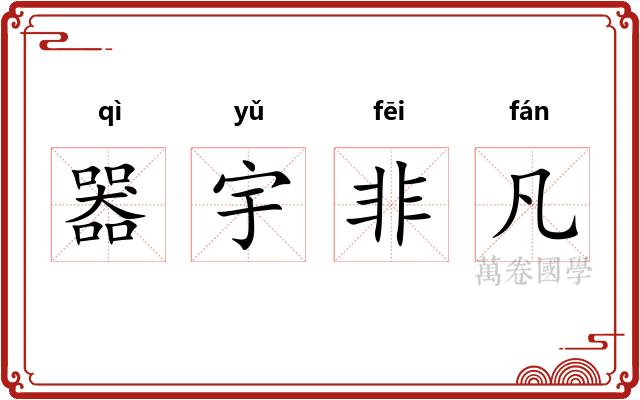 器宇非凡 器宇非凡