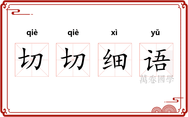切切细语 切切细语