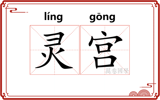 灵宫