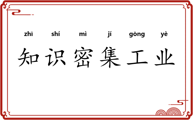 知识密集工业