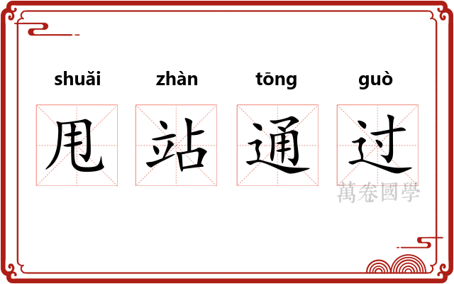 甩站通过