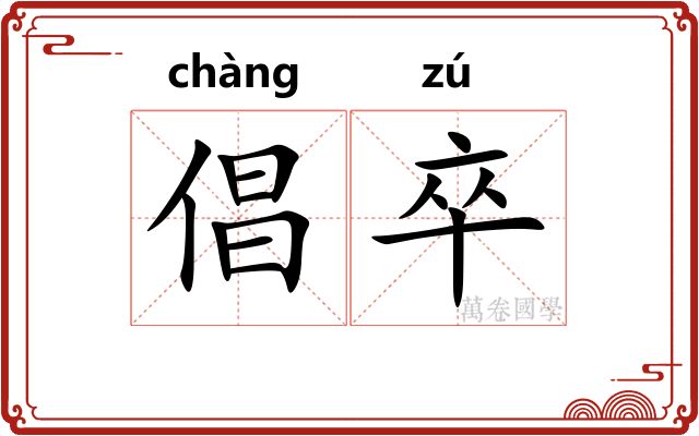 倡卒
