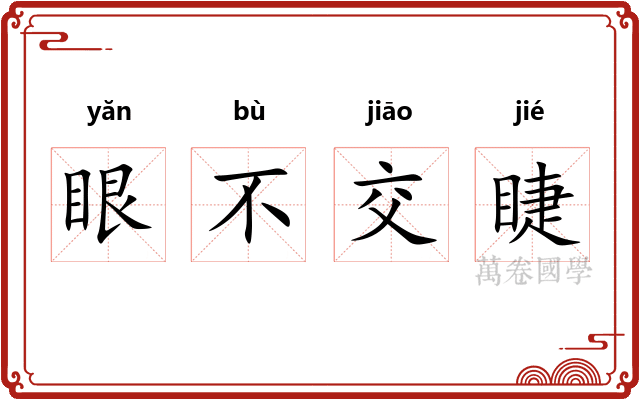 眼不交睫 眼不交睫