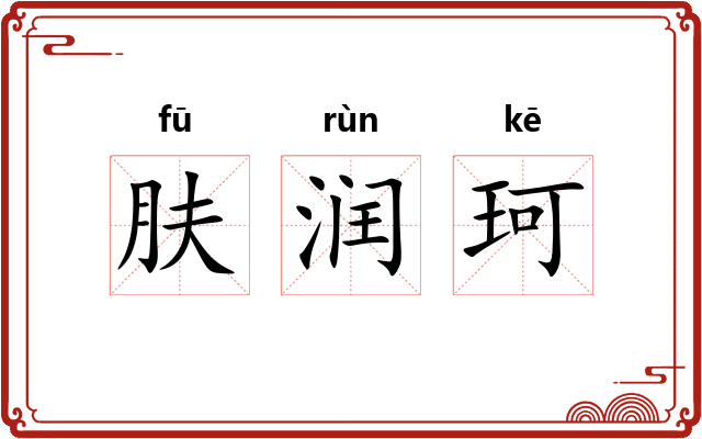 肤润珂