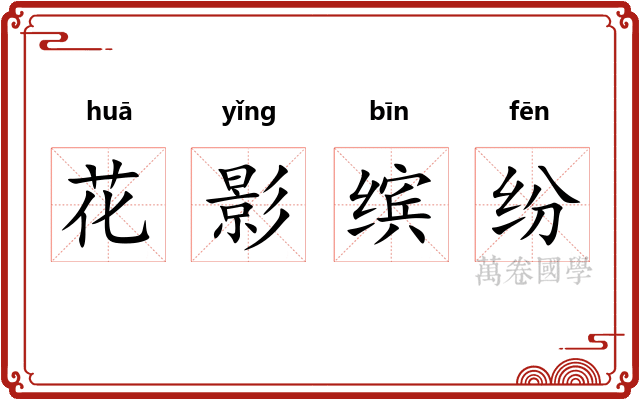 花影缤纷 花影缤纷