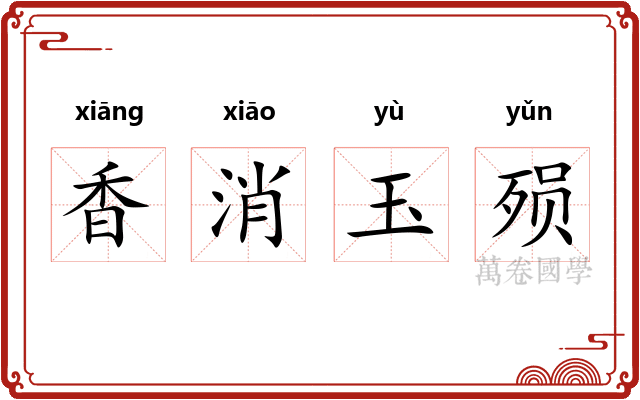 香消玉殒
