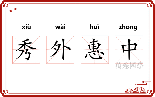 秀外惠中