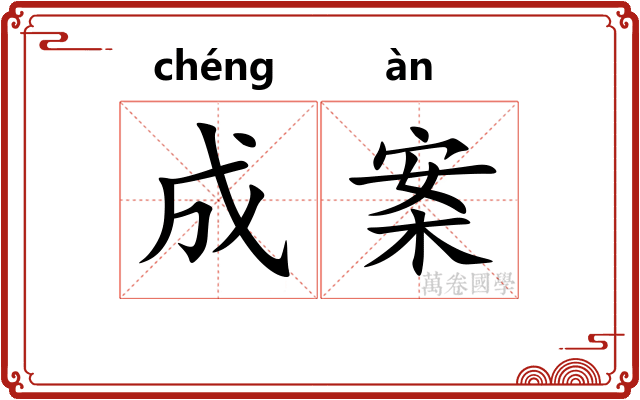 成案