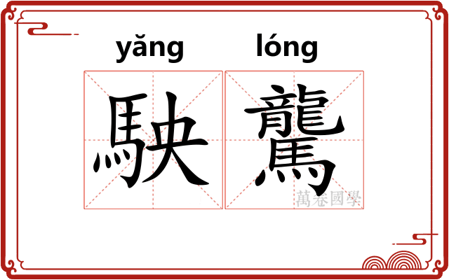 駚驡