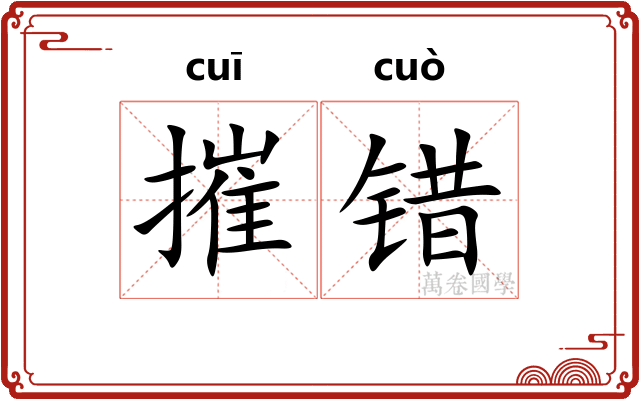摧错