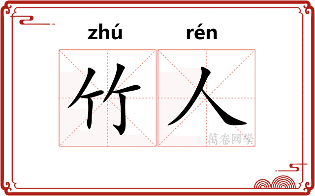竹人