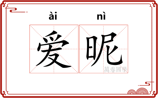 爱昵