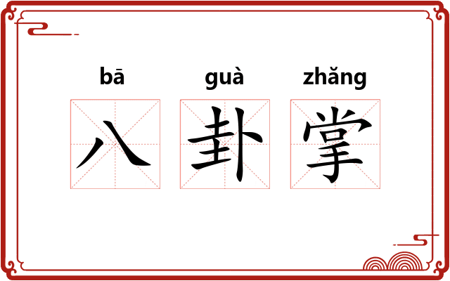 八卦掌