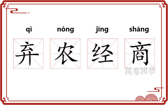 弃农经商 弃农经商