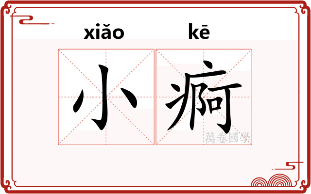 小痾