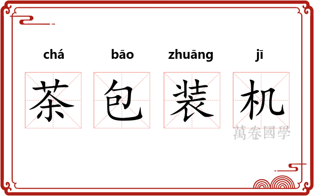 茶包装机