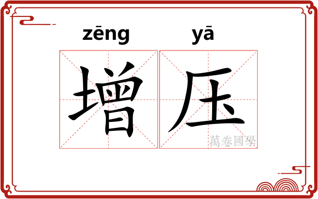 增压