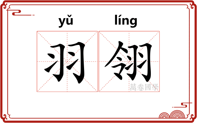 羽翎