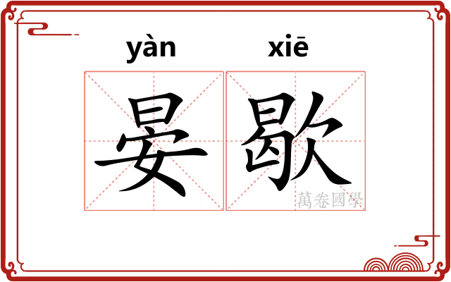 晏歇