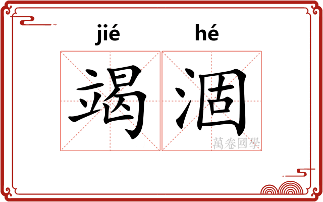 竭涸