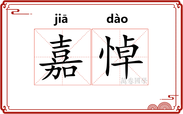 嘉悼