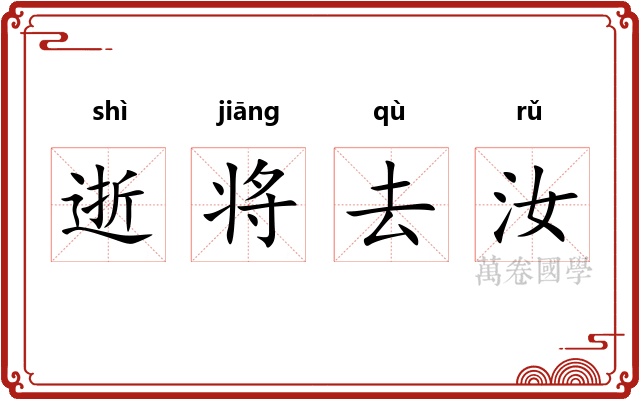 逝将去汝
