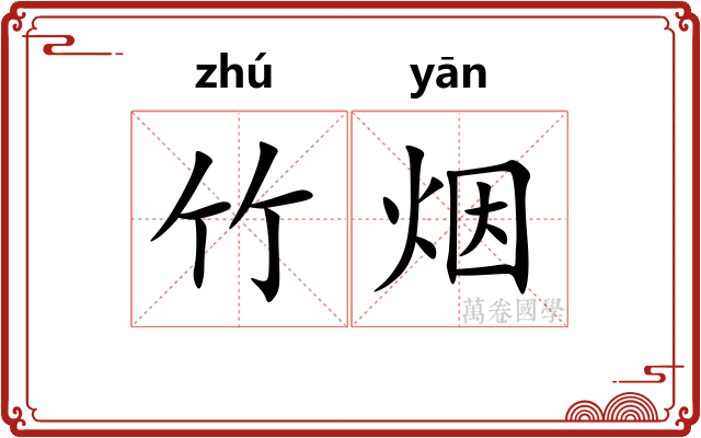 竹烟