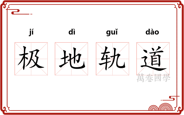 极地轨道