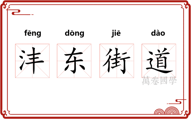 沣东街道