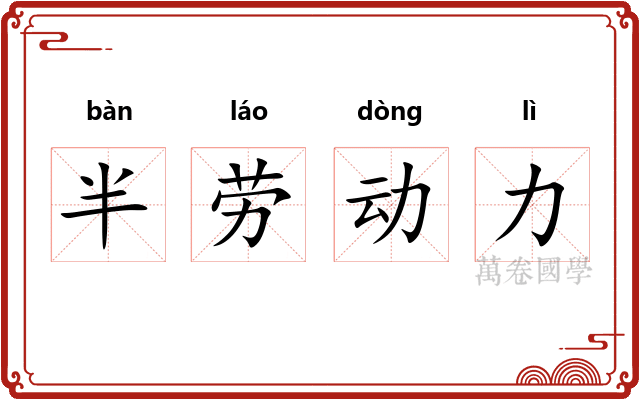 半劳动力